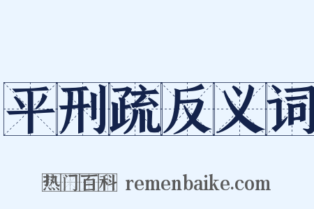 平刑疏反义词是什么意思的图片